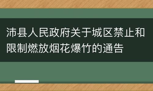 沛县人民政府关于城区禁止和限制燃放烟花爆竹的通告