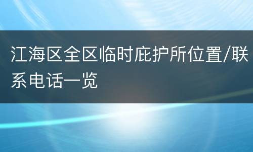 江海区全区临时庇护所位置/联系电话一览