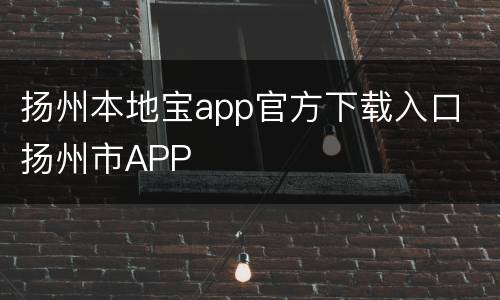 扬州本地宝app官方下载入口 扬州市APP
