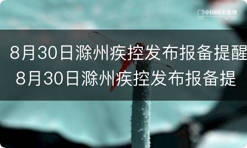 8月30日滁州疾控发布报备提醒 8月30日滁州疾控发布报备提醒什么