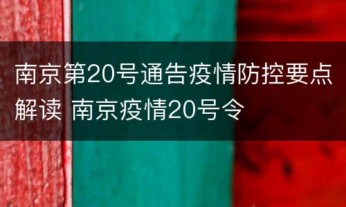南京第20号通告疫情防控要点解读 南京疫情20号令