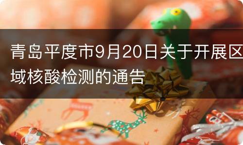 青岛平度市9月20日关于开展区域核酸检测的通告
