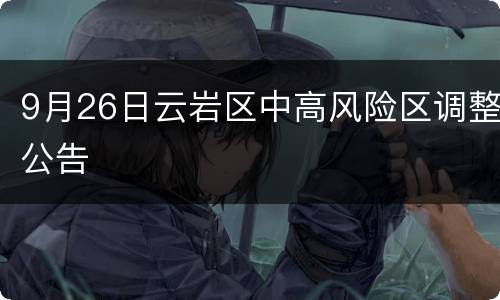 9月26日云岩区中高风险区调整公告