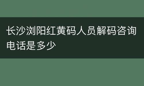 长沙浏阳红黄码人员解码咨询电话是多少