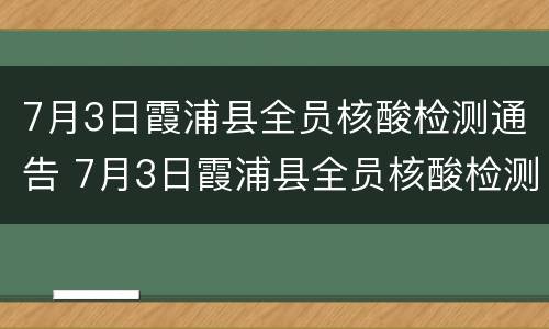 7月3日霞浦县全员核酸检测通告 7月3日霞浦县全员核酸检测通告内容