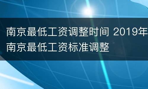 南京最低工资调整时间 2019年南京最低工资标准调整