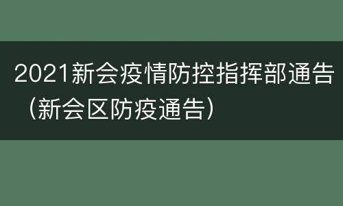 2021新会疫情防控指挥部通告（新会区防疫通告）