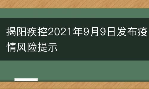 揭阳疾控2021年9月9日发布疫情风险提示