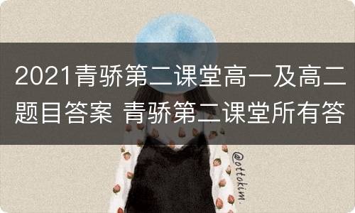 2021青骄第二课堂高一及高二题目答案 青骄第二课堂所有答案2020高一