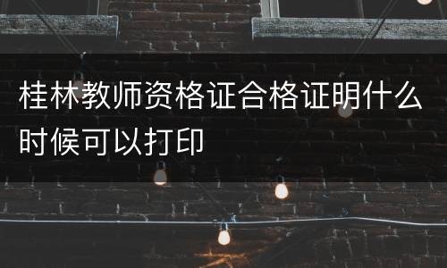 桂林教师资格证合格证明什么时候可以打印