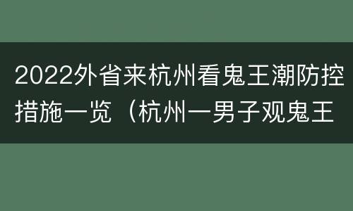 2022外省来杭州看鬼王潮防控措施一览（杭州一男子观鬼王潮）