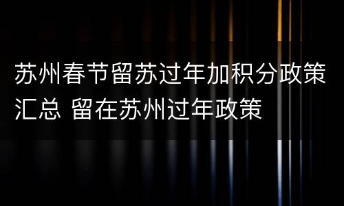 苏州春节留苏过年加积分政策汇总 留在苏州过年政策