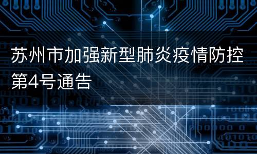 苏州市加强新型肺炎疫情防控第4号通告