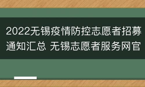 2022无锡疫情防控志愿者招募通知汇总 无锡志愿者服务网官网