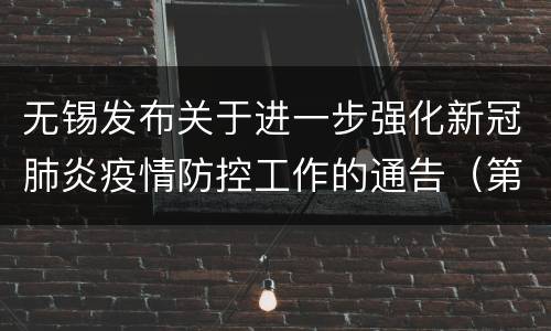 无锡发布关于进一步强化新冠肺炎疫情防控工作的通告（第33号）