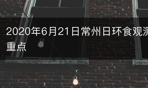 2020年6月21日常州日环食观测重点