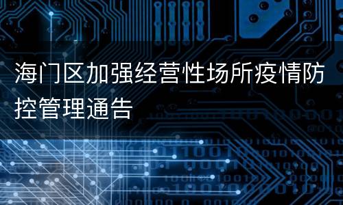 海门区加强经营性场所疫情防控管理通告