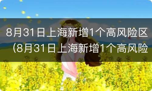 8月31日上海新增1个高风险区（8月31日上海新增1个高风险区名单）