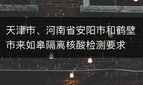 天津市、河南省安阳市和鹤壁市来如皋隔离核酸检测要求
