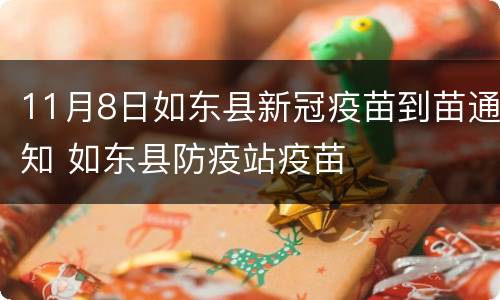 11月8日如东县新冠疫苗到苗通知 如东县防疫站疫苗