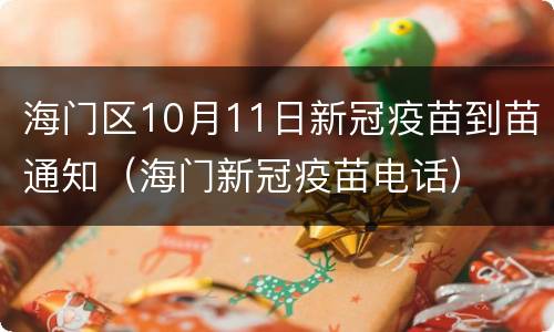 海门区10月11日新冠疫苗到苗通知（海门新冠疫苗电话）
