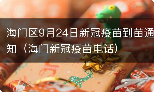 海门区9月24日新冠疫苗到苗通知（海门新冠疫苗电话）