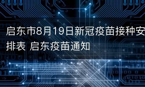 启东市8月19日新冠疫苗接种安排表 启东疫苗通知