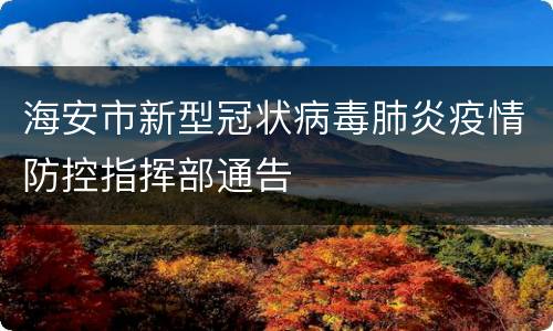 海安市新型冠状病毒肺炎疫情防控指挥部通告