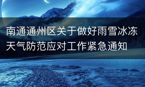 南通通州区关于做好雨雪冰冻天气防范应对工作紧急通知