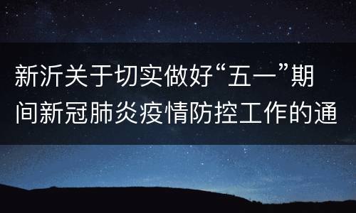新沂关于切实做好“五一”期间新冠肺炎疫情防控工作的通告