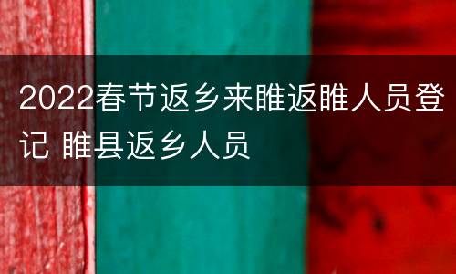 2022春节返乡来睢返睢人员登记 睢县返乡人员