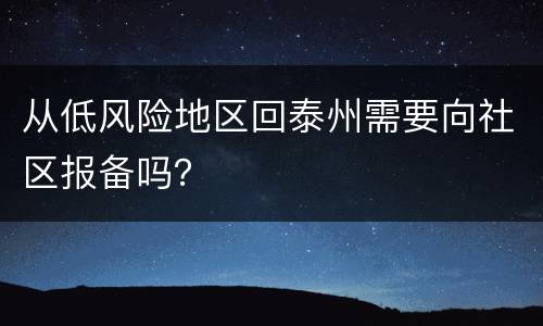 从低风险地区回泰州需要向社区报备吗？