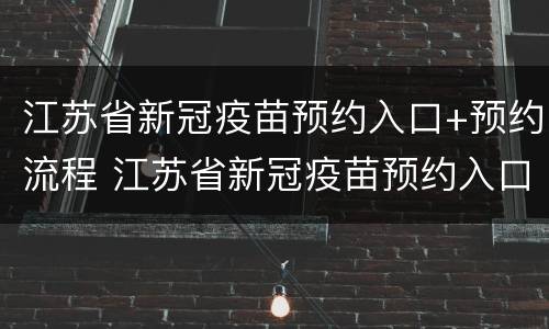 江苏省新冠疫苗预约入口+预约流程 江苏省新冠疫苗预约入口 预约流程图片