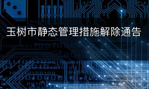 玉树市静态管理措施解除通告