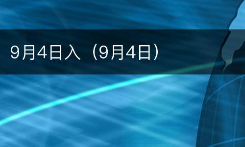 9月4日入（9月4日）