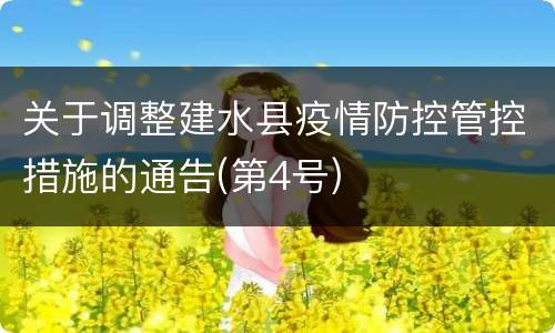 关于调整建水县疫情防控管控措施的通告(第4号)