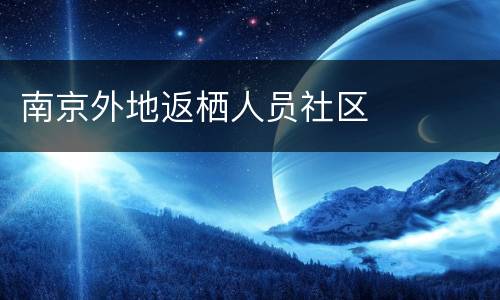 南京外地返栖人员社区