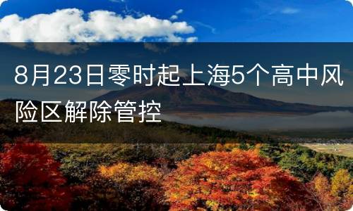 8月23日零时起上海5个高中风险区解除管控