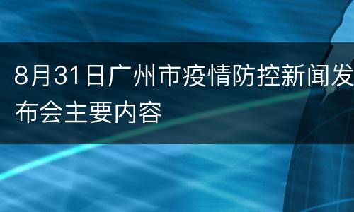 8月31日广州市疫情防控新闻发布会主要内容