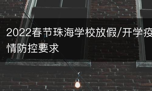 2022春节珠海学校放假/开学疫情防控要求