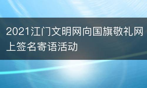 2021江门文明网向国旗敬礼网上签名寄语活动