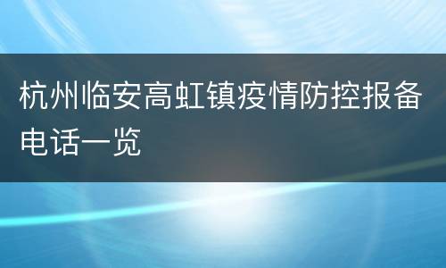 杭州临安高虹镇疫情防控报备电话一览