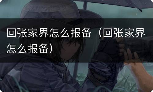 回张家界怎么报备（回张家界怎么报备）