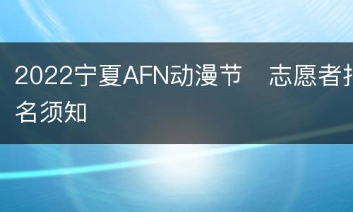 2022宁夏AFN动漫节​志愿者报名须知