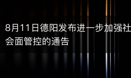 8月11日德阳发布进一步加强社会面管控的通告