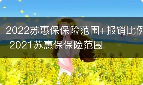 2022苏惠保保险范围+报销比例 2021苏惠保保险范围