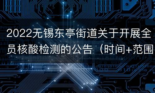 2022无锡东亭街道关于开展全员核酸检测的公告（时间+范围+对象）