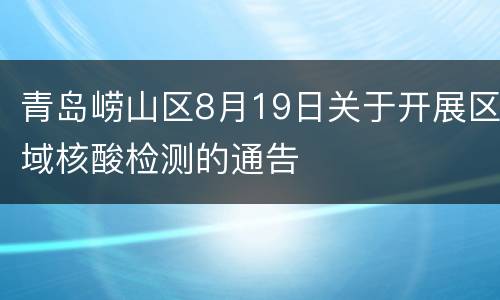青岛崂山区8月19日关于开展区域核酸检测的通告
