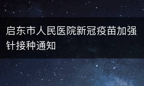 启东市人民医院新冠疫苗加强针接种通知