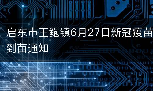 启东市王鲍镇6月27日新冠疫苗到苗通知